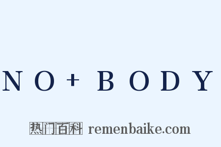 NO BODY是什么意思的图片